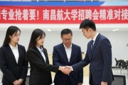 冷门专业抢着要！南昌航空大学招聘会精准对接超火
