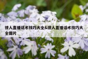 撩人直播话术技巧大全&amp;撩人直播话术技巧大全图片