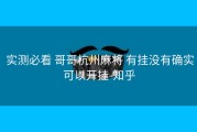  实测必看 哥哥杭州麻将 有挂没有确实可以开挂-知乎