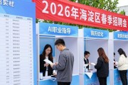 海淀区春季招聘会：1900多岗位，2026届毕业生别错过