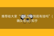 推荐给大家“优品互动到底有挂吗”(确实有挂)-知乎