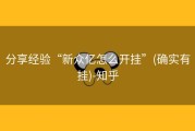 分享经验“新众亿怎么开挂”(确实有挂)-知乎