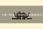  分享一款 胜利 有挂吗(真的有挂)知乎