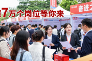 广州2026年春季大型招聘会，超7万个岗位等你来
