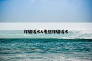 诈骗话术&amp;电信诈骗话术