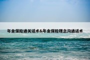 年金保险通关话术&amp;年金保险理念沟通话术