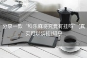 分享一款“科乐麻将究竟有挂吗”(真实可以装挂)知乎