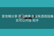  家攻略分享 开元棋牌 有没有透视挂确实可以开挂-知乎