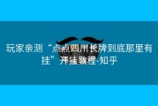 玩家亲测“点点四川长牌到底那里有挂”开挂教程-知乎