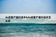 4s店客户邀约话术&amp;4s店客户邀约话术怎么说