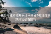 税务专业介绍开头话术揭秘 5招让你高效开场必看技巧