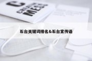石台关键词排名&amp;石台宣传语