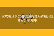  家攻略分享 安喜 到底有挂吗详细开挂教程分享 知乎