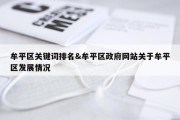牟平区关键词排名&amp;牟平区政府网站关于牟平区发展情况