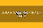  指导大家 猿人大厅 有没有挂(真的有挂)知乎