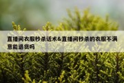 直播间衣服秒杀话术&amp;直播间秒杀的衣服不满意能退货吗