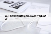 百万医疗险的销售话术&amp;百万医疗fabe话术
