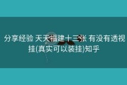  分享经验 天天福建十三张 有没有透视挂(真实可以装挂)知乎