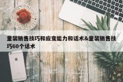 童装销售技巧和应变能力和话术&amp;童装销售技巧60个话术