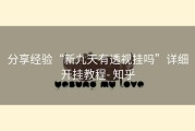 分享经验“新九天有透视挂吗”详细开挂教程- 知乎