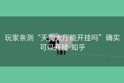 玩家亲测“天狗大厅能开挂吗”确实可以开挂-知乎