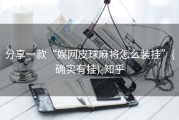 分享一款“娱网皮球麻将怎么装挂”(确实有挂)-知乎
