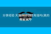  分享经验 天涯麻将 到底有挂吗(真的有挂)知乎