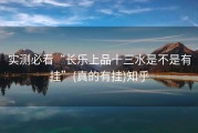 实测必看“长乐上品十三水是不是有挂”(真的有挂)知乎