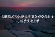 销售话术72妙招揭秘 高效成交必看技巧 新手快速上手