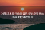 减肥话术宣传经典语录揭秘 必看高效语录助你轻松瘦身