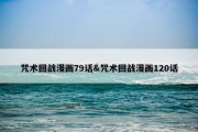 咒术回战漫画79话&amp;咒术回战漫画120话