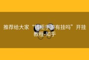推荐给大家“钱柜手游有挂吗”开挂教程-知乎