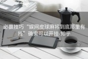 必赢技巧“娱网皮球麻将到底那里有挂”确实可以开挂-知乎