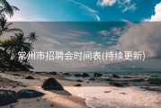 常州市招聘会时间表(持续更新)