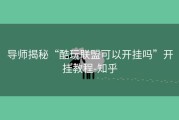 导师揭秘“酷玩联盟可以开挂吗”开挂教程-知乎