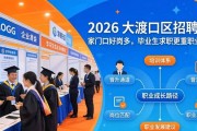 2026 大渡口区招聘会：家门口好岗多，毕业生求职更重职业规划