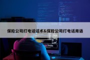保险公司打电话话术&amp;保险公司打电话用语