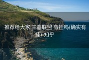  推荐给大家 三鑫联盟 有挂吗(确实有挂)-知乎