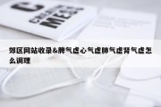 郊区网站收录&amp;脾气虚心气虚肺气虚肾气虚怎么调理
