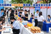 惠州招聘会5000岗位等你来，应届生实习生速看