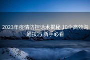 2023年疫情防控话术揭秘 10个高效沟通技巧 新手必看
