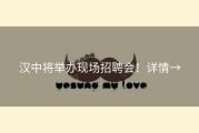 汉中将举办现场招聘会！详情→