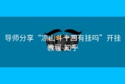 导师分享“凉山斗十四有挂吗”开挂教程-知乎