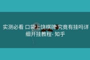  实测必看 口袋上饶棋牌 究竟有挂吗详细开挂教程- 知乎