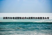 资质代办电话营销话术&amp;资质代办销售怎么样