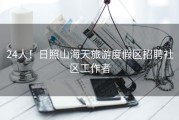 24人！日照山海天旅游度假区招聘社区工作者