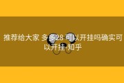  推荐给大家 多多28 可以开挂吗确实可以开挂-知乎