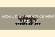  推荐给大家 大金牙麻将 有没有挂详细开挂教程- 知乎