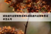 诚信通代运营销售话术&amp;诚信通代运营销售话术怎么写