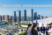 湖南2.0版引才行动升级，邀高校毕业生留湘来湘创新创业